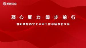 凝心聚力，闊步前行洛陽順勢藥業(yè)舉行上半年工作總結(jié)表彰大會